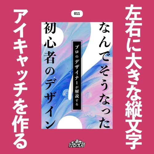 左右に大きな縦文字を配置しアイキャッチを作るデザインを解説 デザイン研究所