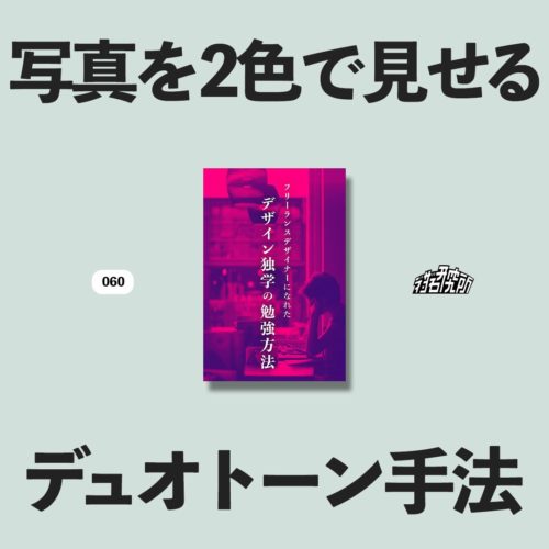 フォトショップ】写真を使うデザインにまとまりを生むデュオトーン加工