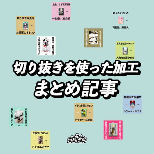 雑誌でよく見る ハサミで切った様な枠や切り抜きデザインを解説します デザイン研究所