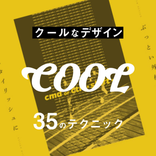 クールなデザインを作る6つの要素！文字や背景などカテゴリー別に紹介