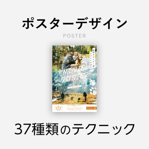 おしゃれなポスターデザインの作り方！グラフィックを作る37種類のテクを解説！ | デザイン研究所