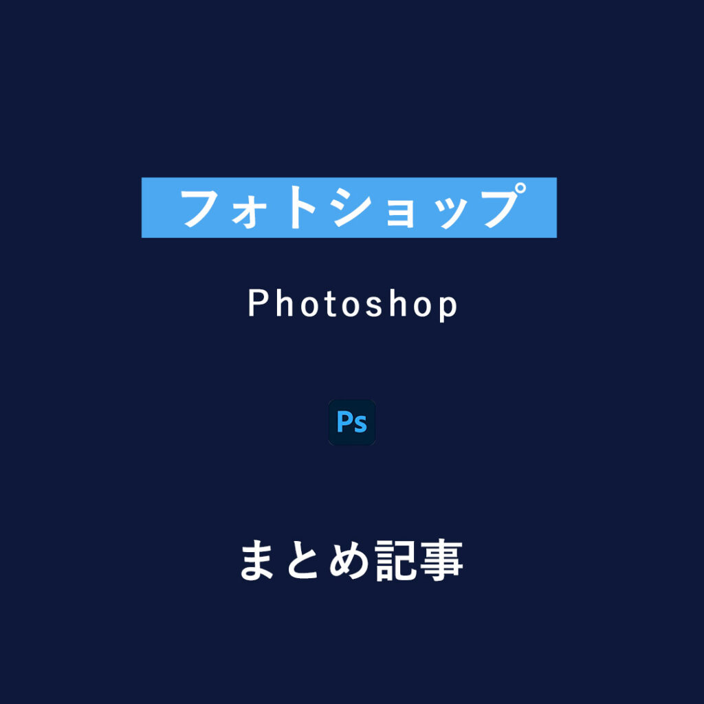 切り抜きや写真加工 フォトショップ Photoshop の使い方を無料記事で解説 デザイン研究所