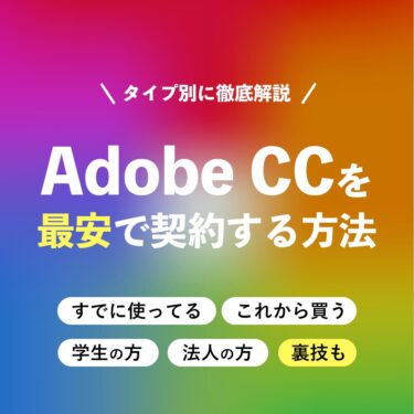 Adobe Ccを最も安く買う方法をデザイン研究所がタイプ別に徹底解説 デザイン研究所